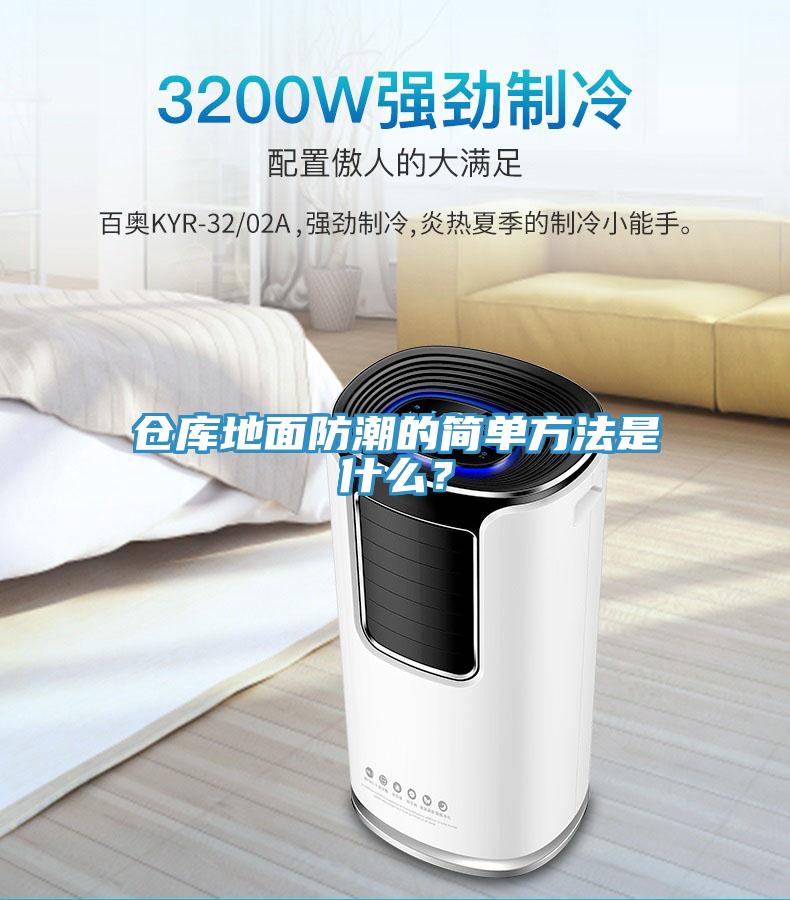 倉庫地麵防潮的簡單方法是什麽？
