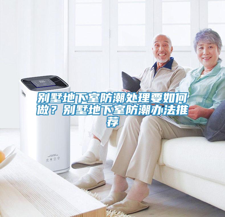 別墅地下室防潮處理要如何做？別墅地下室防潮辦法推薦
