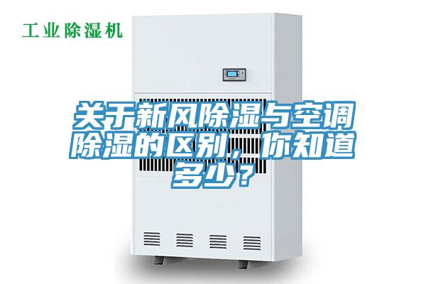 關於新風除濕與空調除濕的區別，你知道多少？