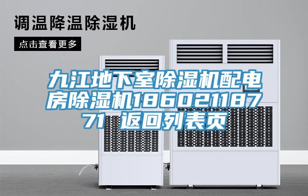 九江地下室蘑菇视频网站配電房蘑菇视频网站18602118771 返回列表頁