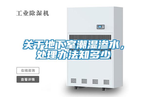 關於地下室潮濕滲水，處理辦法知多少