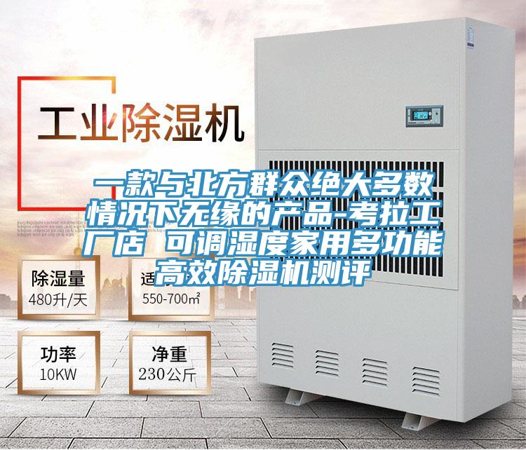 一款與北方群眾絕大多數情況下無緣的產品-考拉工廠店 可調濕度家用多功能高效蘑菇视频网站測評