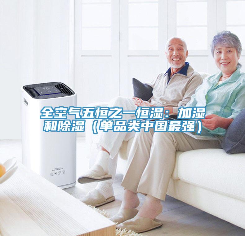 全空氣五恒之一恒濕：加濕和除濕（單品類中國最強）