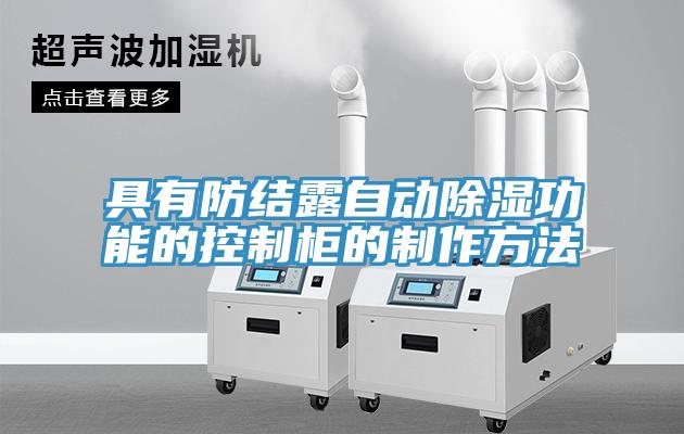 具有防結露自動除濕功能的控製櫃的製作方法