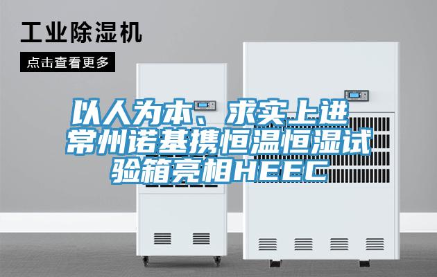 以人為本、求實上進 常州諾基攜恒溫恒濕試驗箱亮相HEEC