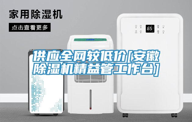 供應全網較低價[安徽蘑菇视频网站精益管工作台]