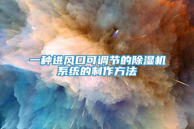 一種進風口可調節的蘑菇视频网站係統的製作方法