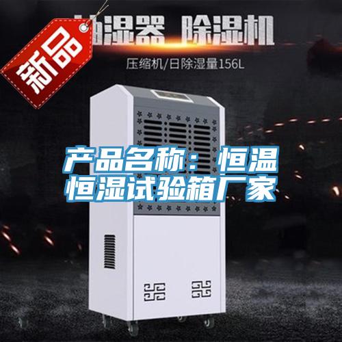 產品名稱：恒溫恒濕試驗箱廠家