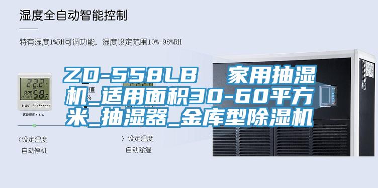 ZD-558LB  家用抽濕機_適用麵積30-60平方米_抽濕器_金庫型蘑菇视频网站