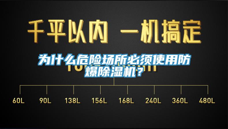 為什麽危險場所必須使用防爆蘑菇视频网站？