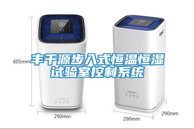 豐千源步入式恒溫恒濕試驗室控製係統