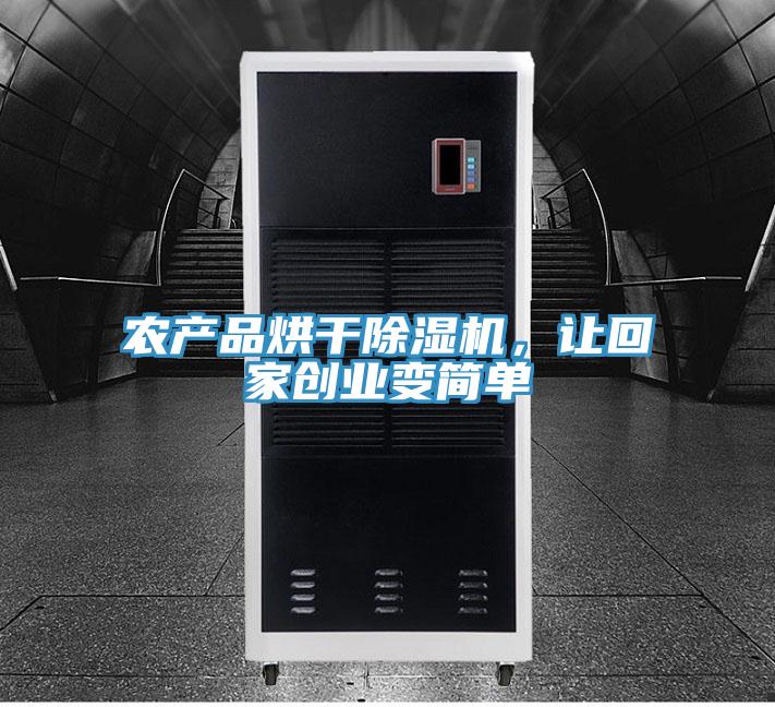 農產品烘幹蘑菇视频网站，讓回家創業變簡單