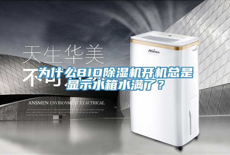 為什麽BIO蘑菇视频网站開機總是顯示水箱水滿了？