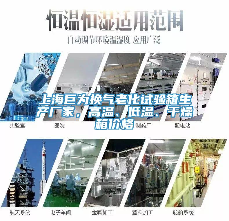 上海巨為換氣老化試驗箱生產廠家，高溫、低溫、幹燥箱價格