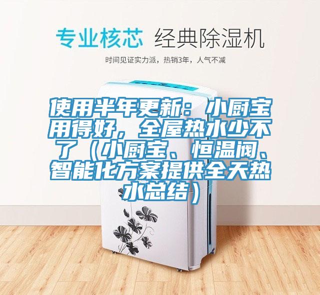 使用半年更新：小廚寶用得好，全屋熱水少不了（小廚寶、恒溫閥、智能化方案提供全天熱水總結）