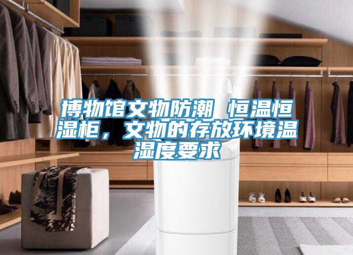 博物館文物防潮 恒溫恒濕櫃，文物的存放環境溫濕度要求