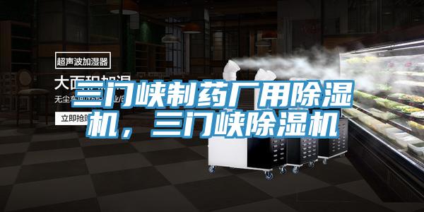 三門峽製藥廠用蘑菇视频网站，三門峽蘑菇视频网站