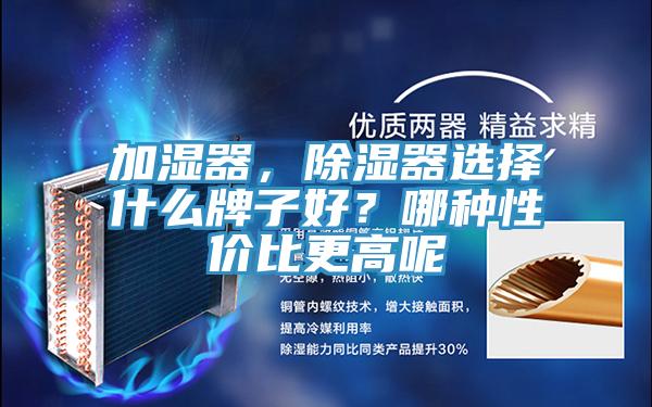加濕器，除濕器選擇什麽牌子好？哪種性價比更高呢