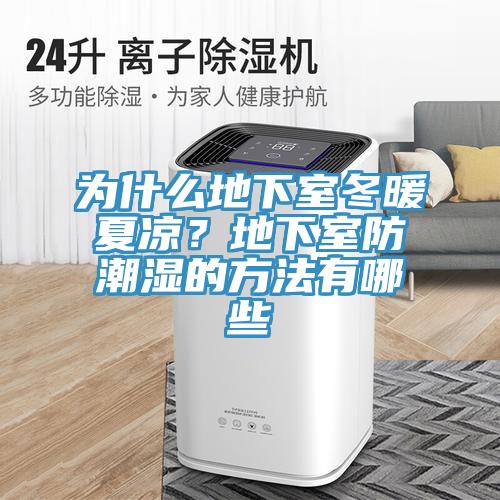 為什麽地下室冬暖夏涼？地下室防潮濕的方法有哪些