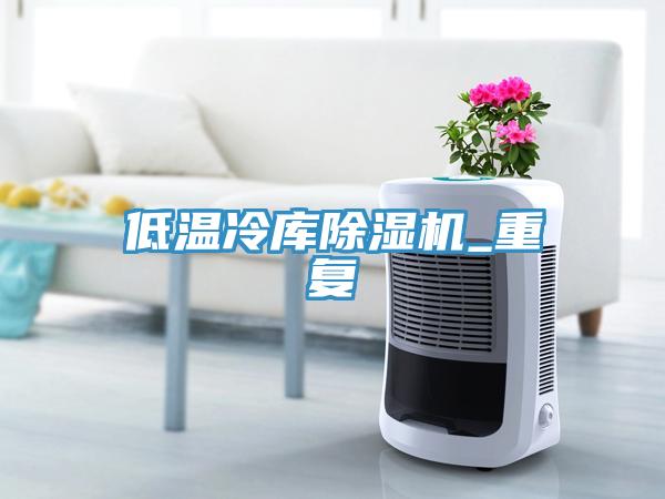 低溫冷庫蘑菇视频网站_重複