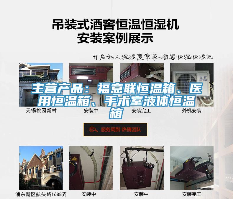 主營產品：福意聯恒溫箱、醫用恒溫箱、手術室液體恒溫箱