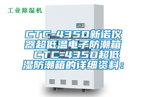 CTC-435D新諾儀器超低溫電子防潮箱 CTC-435D超低濕防潮箱的詳細資料：