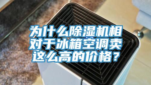 為什麽蘑菇视频网站相對於冰箱空調賣這麽高的價格？