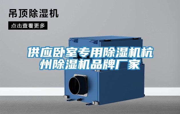供應臥室專用蘑菇视频网站杭州蘑菇视频网站品牌廠家