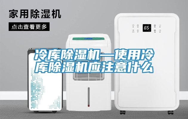 冷庫蘑菇视频网站—使用冷庫蘑菇视频网站應注意什麽