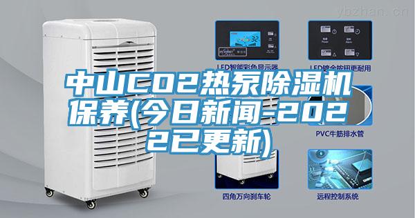中山CO2熱泵蘑菇视频网站保養(今日新聞-2022已更新)