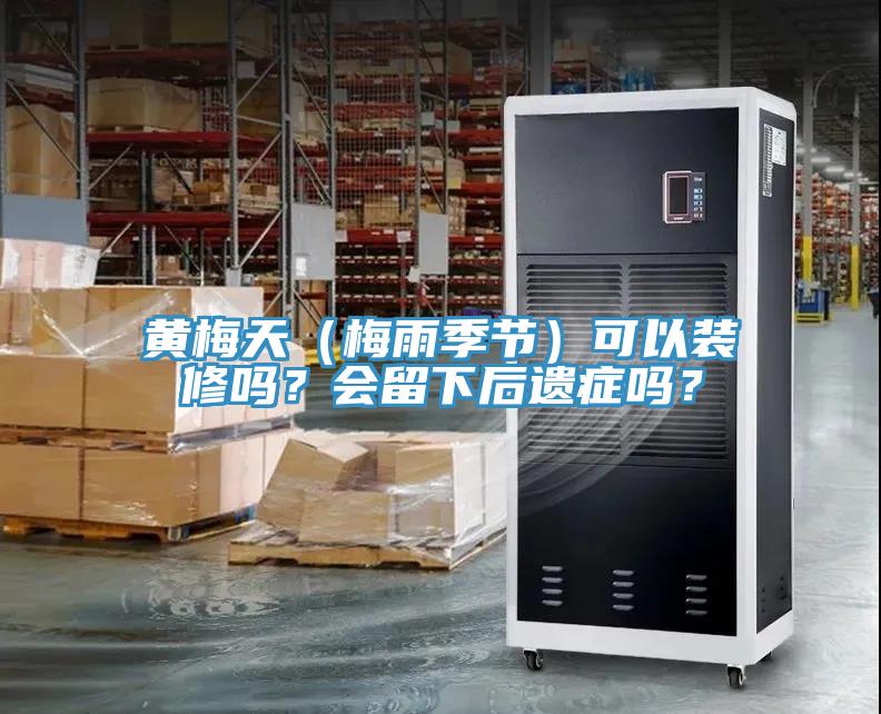 黃梅天（梅雨季節）可以裝修嗎？會留下後遺症嗎？
