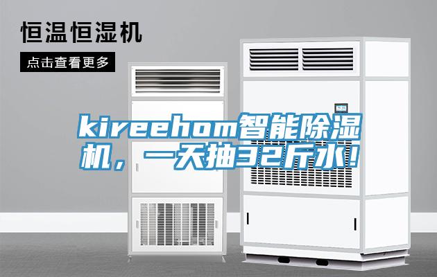 kireehom智能蘑菇视频网站，一天抽32斤水！