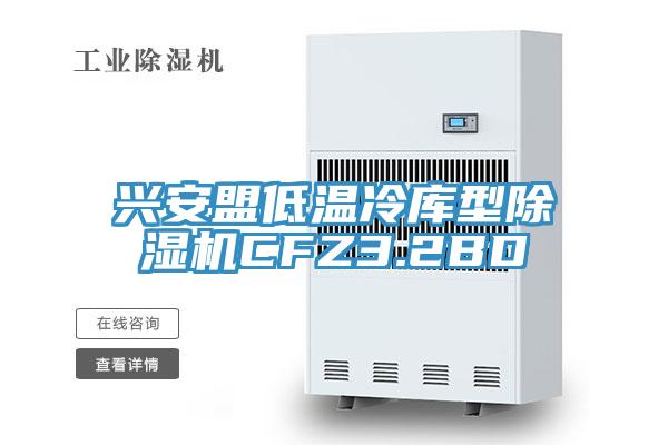 興安盟低溫冷庫型蘑菇视频网站CFZ3.2BD