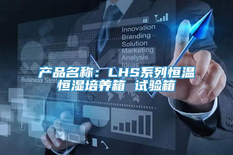 產品名稱：LHS係列恒溫恒濕培養箱 試驗箱
