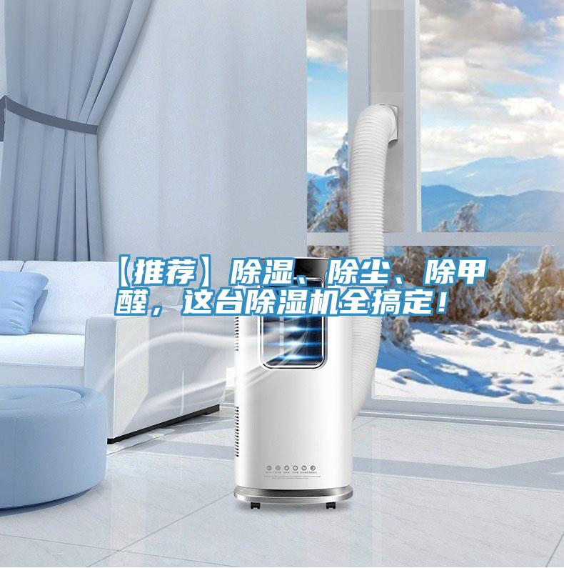 【推薦】除濕、除塵、除甲醛，這台蘑菇视频网站全搞定！