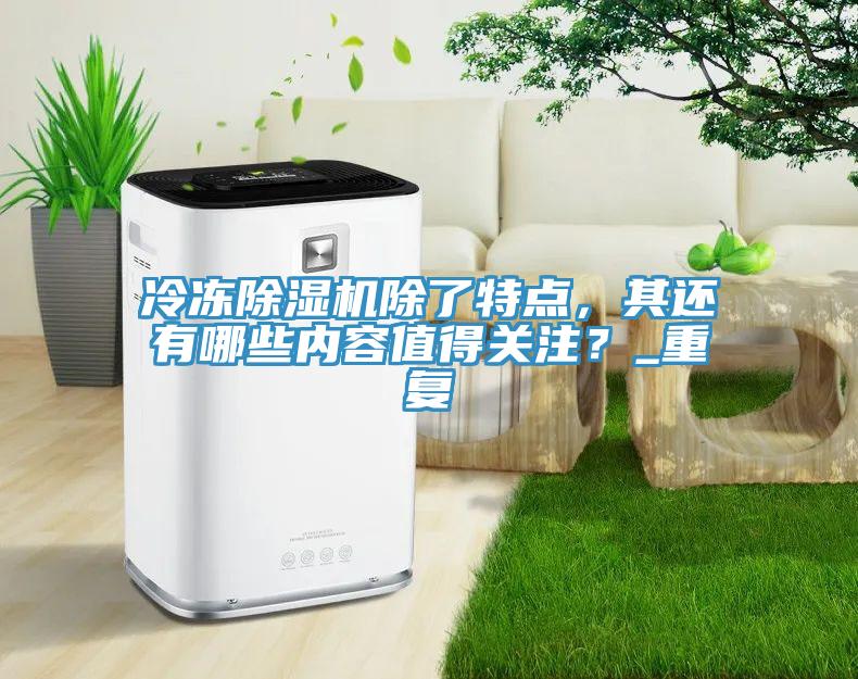 冷凍蘑菇视频网站除了特點，其還有哪些內容值得關注？_重複