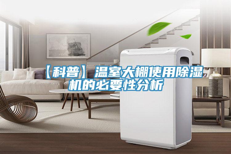 【科普】溫室大棚使用蘑菇视频网站的必要性分析