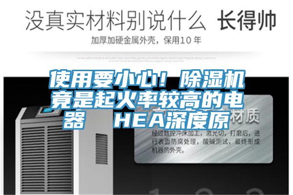 使用要小心！蘑菇视频网站竟是起火率較高的電器  HEA深度原