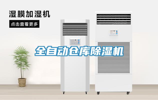 全自動倉庫蘑菇视频网站