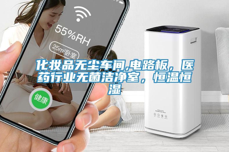 化妝品無塵車間,電路板，醫藥行業無菌潔淨室，恒溫恒濕