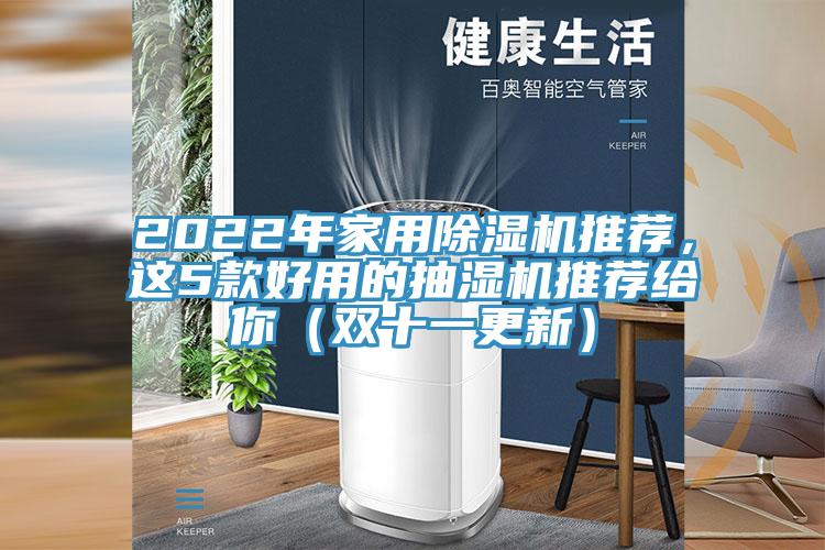 2022年家用蘑菇视频网站推薦，這5款好用的抽濕機推薦給你（雙十一更新）