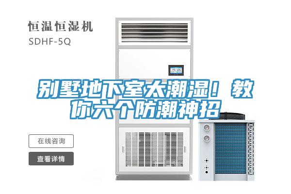 別墅地下室太潮濕！教你六個防潮神招