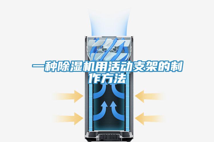 一種蘑菇视频网站用活動支架的製作方法