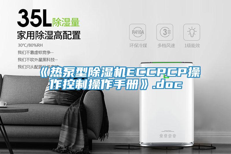《熱泵型蘑菇视频网站ECCPCP操作控製操作手冊》.doc