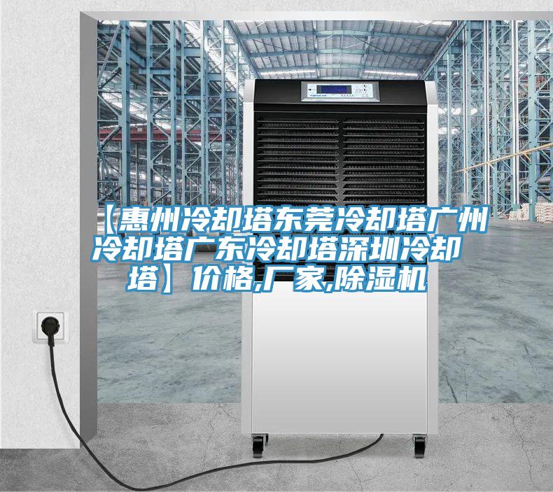 【惠州冷卻塔東莞冷卻塔廣州冷卻塔廣東冷卻塔深圳冷卻塔】價格,廠家,蘑菇视频网站