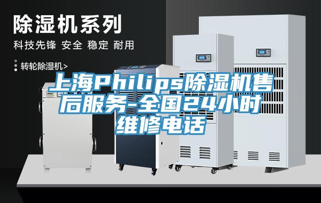 上海Philips蘑菇视频网站售後服務-全國24小時維修電話