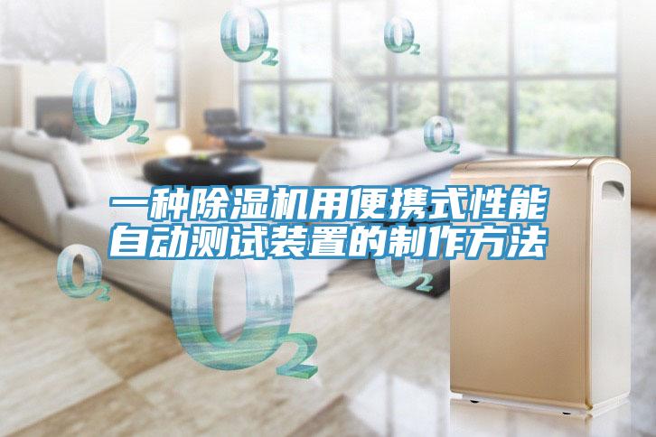 一種蘑菇视频网站用便攜式性能自動測試裝置的製作方法