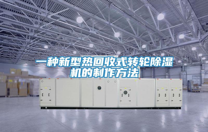 一種新型熱回收式轉輪蘑菇视频网站的製作方法