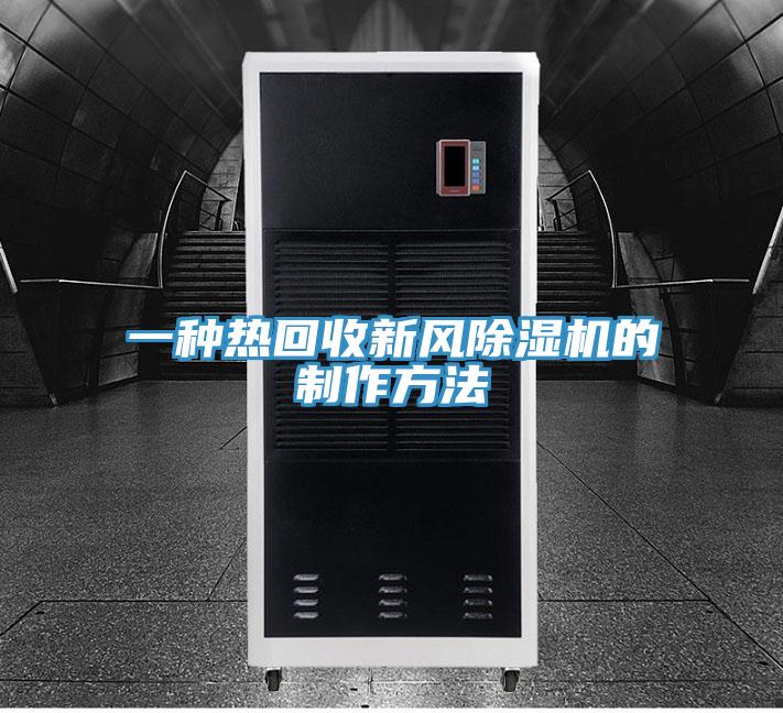 一種熱回收新風蘑菇视频网站的製作方法