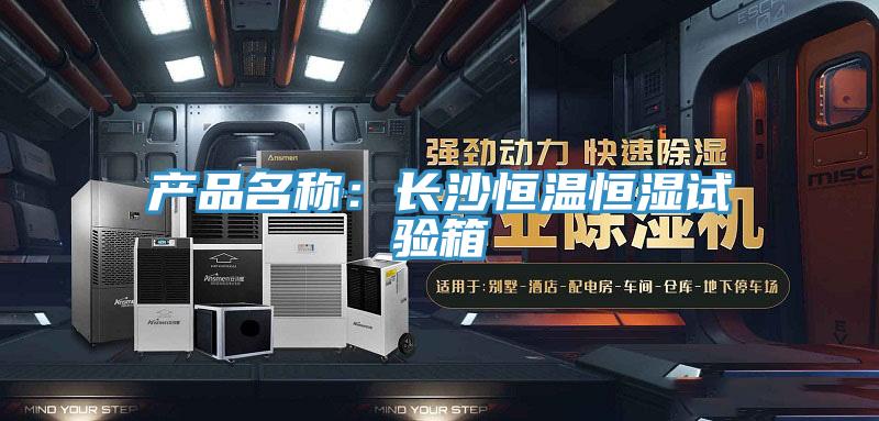 產品名稱：長沙恒溫恒濕試驗箱